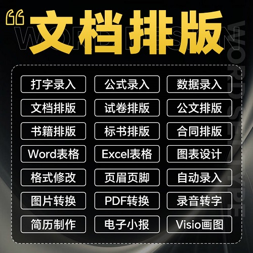 word排版 表格代制作 做文檔格式修改 打字服務(wù)