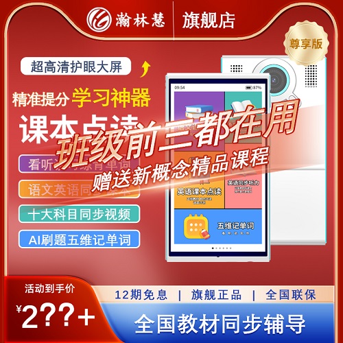 瀚林慧6寸尊享版護(hù)眼AI全科學(xué)習(xí)機(jī) 名師課堂英語熏聽機(jī)