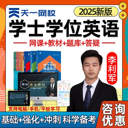 天一網(wǎng)校2025成人學士學位英語考試