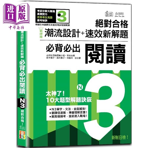 速效新解題 新制日檢必背必出N3閱讀 港臺原版