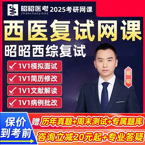 昭昭醫(yī)考2025西綜復(fù)試 醫(yī)學(xué)考研網(wǎng)課