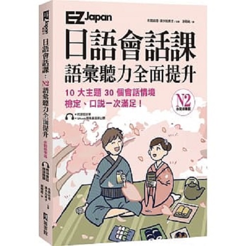 日語會話課 N2語匯聽力全面提升（休閑娛樂篇）