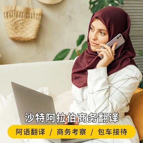沙特阿拉伯陪同商務(wù)翻譯考察 中文導(dǎo)游包車地接