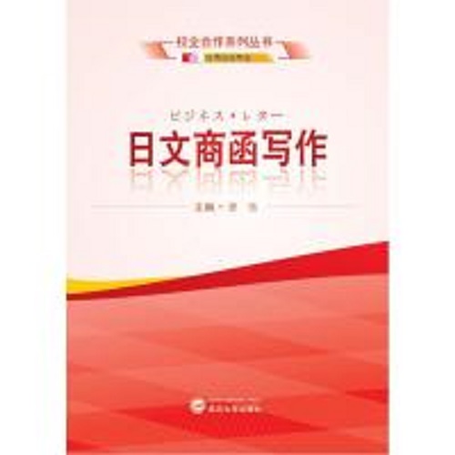 正版新書(shū) 日文商函寫(xiě)作 主編 曾恬