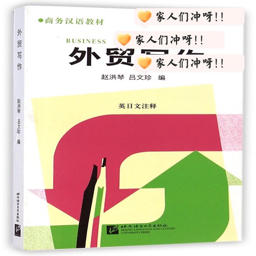 外貿(mào)寫作 (英日文注釋商務(wù)漢語教材) 