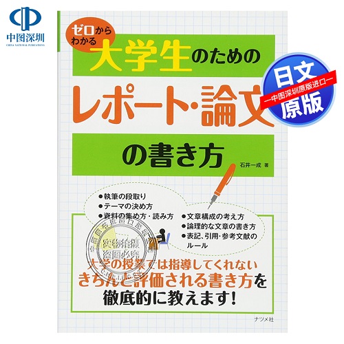 大學(xué)生のためのレポート.論文の書き方 大學(xué)生報告論文寫作