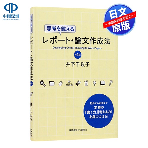思考を鍛えるレポート論文作成法 日語論文方法/寫作技巧