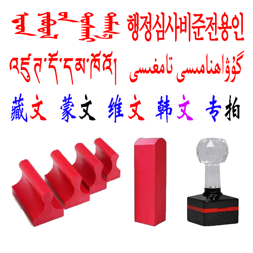 蒙文維文藏文翻譯 私章長方形 二維碼私章