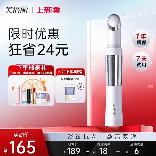 芙倍麗美眼儀 眼袋黑眼圈美顏儀