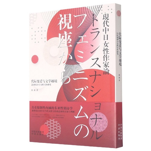 代際變遷與文學(xué)越境 (21世紀(jì)中日女性寫作研究) (日文版) 