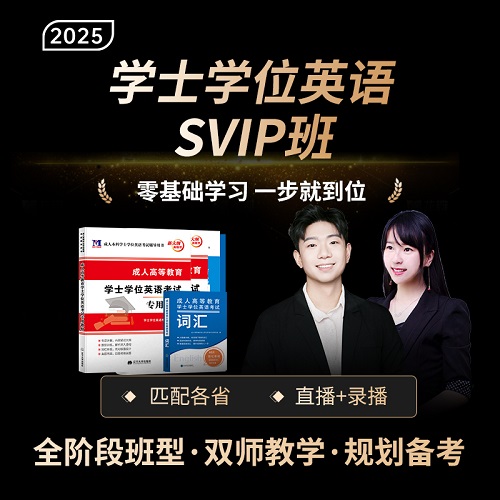 釘題庫2025學士學位英語視頻課程網(wǎng)課 SVIP班真題