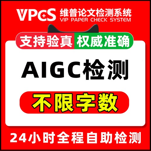 維普AIGC檢測官網(wǎng)報告 論文ai檢測 官方檢測知AI內(nèi)容