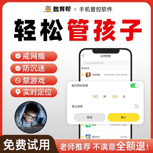 數(shù)育幫手機管理軟件 兒童家長遠程管控手機