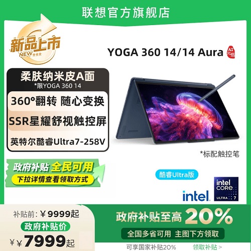 【新品上市 政府補(bǔ)貼20%】聯(lián)想YOGA 360 14/14 Aura AI元啟版電腦