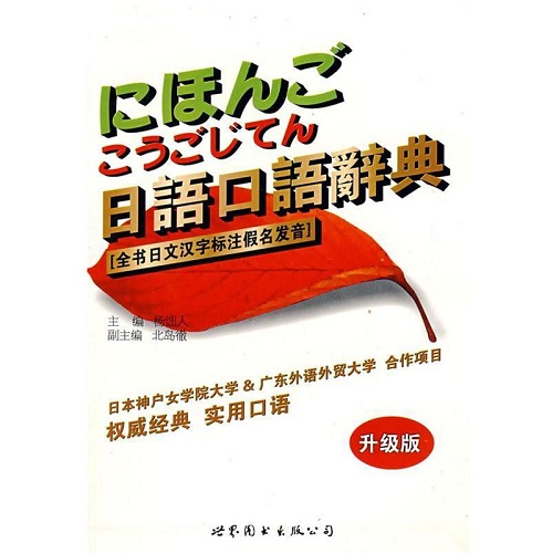 【正版書籍】 日語口語詞典 全書日文漢字標注假名發(fā)音
