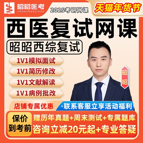 昭昭醫(yī)考2025 西綜復試 西醫(yī)綜合網(wǎng)課