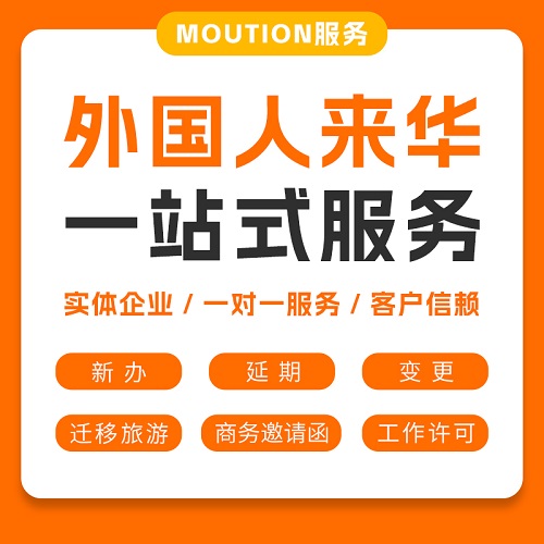 外籍邀請函 來華工作許可 留學(xué)簽證咨詢