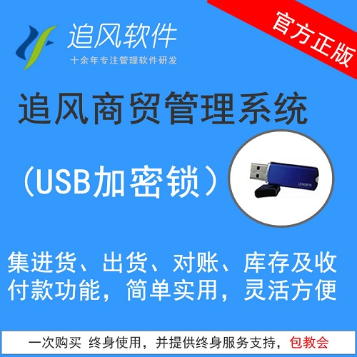 正版 追風(fēng)商貿(mào)管理軟件 加密狗進(jìn)出貨單