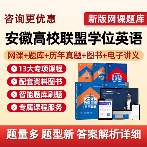 安徽聯(lián)盟2025學士學位英語網(wǎng)課 成人高考歷年真題