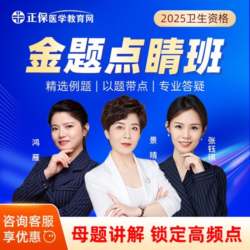 2025金題點睛班 主治醫(yī)師沖刺網(wǎng)課
