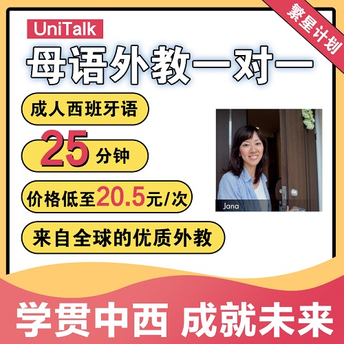 UniTalk成人西語(yǔ)口語(yǔ) 外教西班牙語(yǔ)一對(duì)一