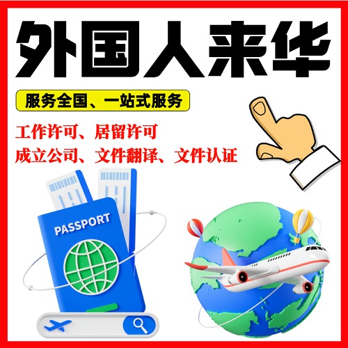 全國外國人來華工作許可證 中國居留咨詢服務(wù)
