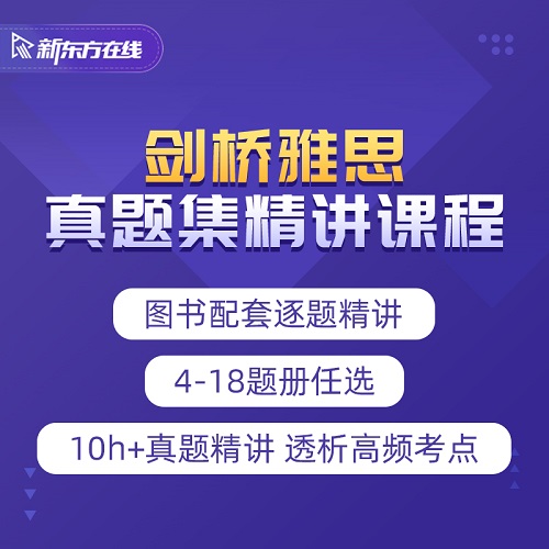 新東方在線2023雅思考試 劍橋4-18真題集網(wǎng)課