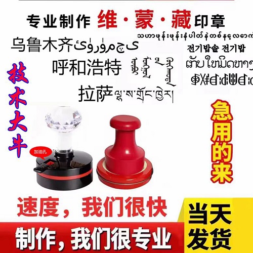 蒙文 藏文 維文 漢字 泰語(yǔ) 韓語(yǔ) 越南語(yǔ) 雙語(yǔ)印章定制