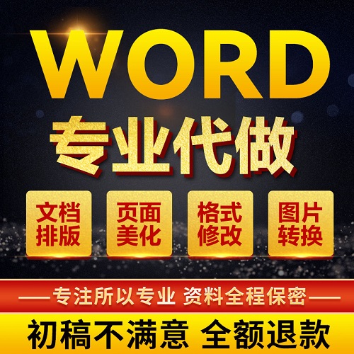 word排版美化設(shè)計(jì) 修改表格圖片