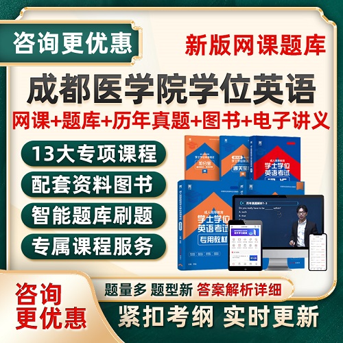 2025年成都醫(yī)學(xué)院學(xué)士學(xué)位英語考試題庫網(wǎng)課