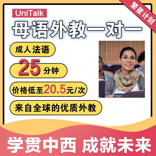 UniTalk成人法語口語 外教一對一在線網(wǎng)課