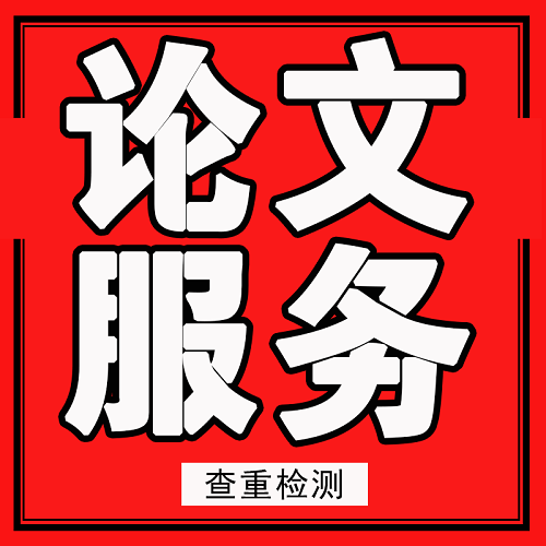 MBA/MPA/MEM/MPACC 畢業(yè)論文查重檢測(cè)