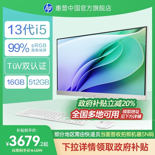 【政府補(bǔ)貼20%】惠普星One一體機(jī) 臺(tái)式電腦13代i5處理器