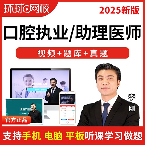 環(huán)球網(wǎng)校2025口腔執(zhí)業(yè)醫(yī)師 強化沖刺網(wǎng)課