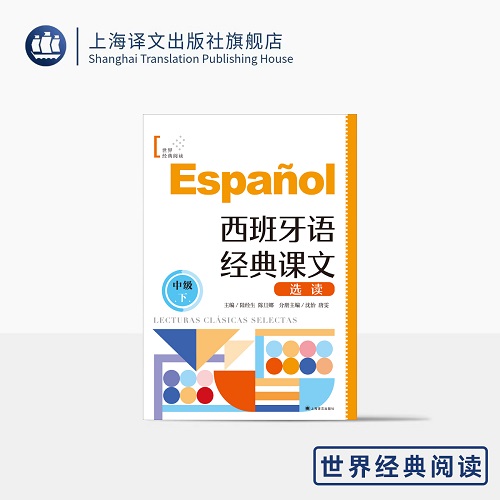西班牙語(yǔ)經(jīng)典課文選讀 (中級(jí)下) 上海譯文出版社