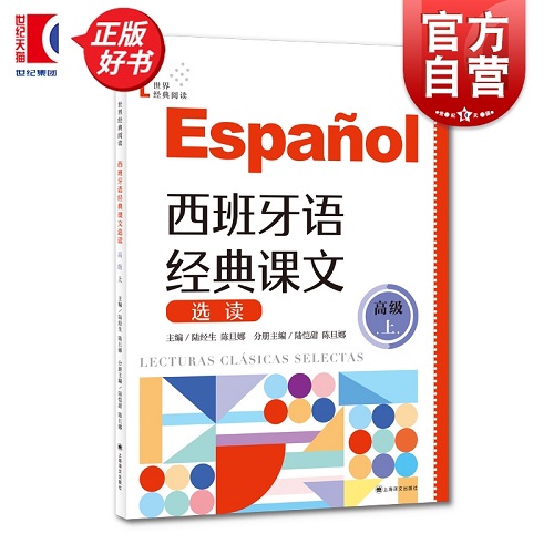 西班牙語經典課文選讀 高級 上 B2-C1 世界經典閱讀