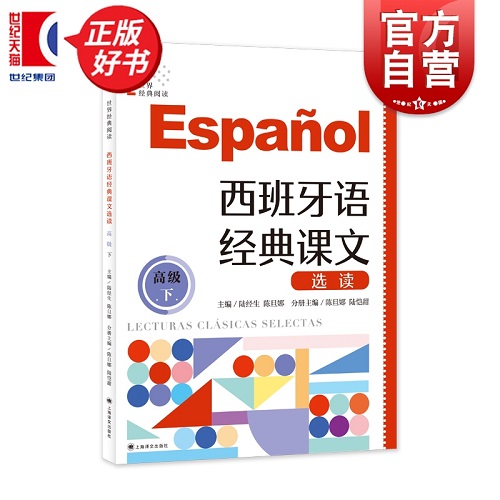 西班牙語經(jīng)典課文選讀 高級 下 上海譯文出版社