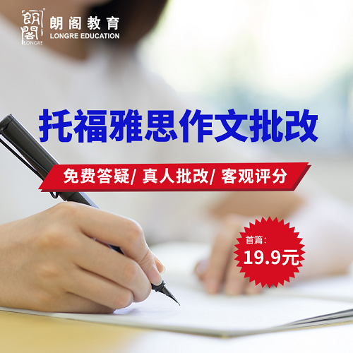 朗閣雅思作文批改課程 大小作文修改