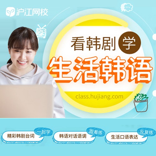 【韓語(yǔ)網(wǎng)課】看韓劇韓綜學(xué)韓語(yǔ)視頻教程