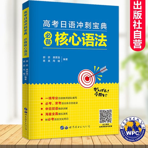 高考日語沖刺寶典《必備核心語法》中日文雙語講解
