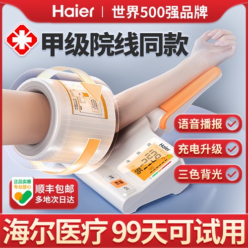 海爾臂筒式血壓計(jì) 電子血壓測(cè)量?jī)x 高精準(zhǔn)