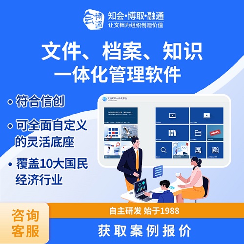 會博通文件檔案知識一體化管理系統(tǒng)軟件