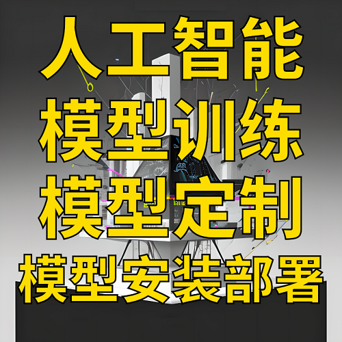 人工智能ai大模型微調(diào) 模型本地部署