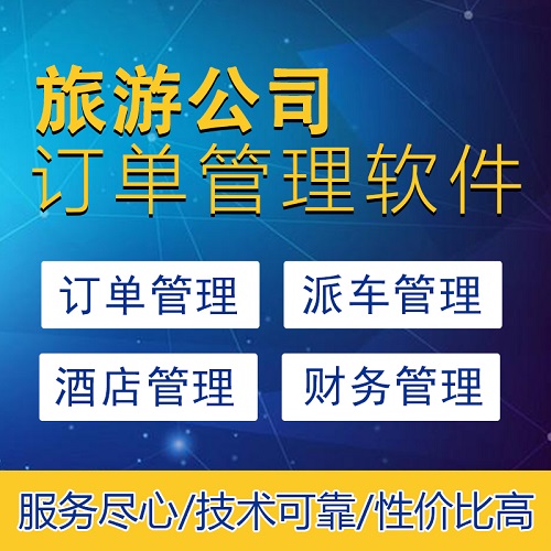 旅行社訂單管理系統(tǒng)|財務管理軟件