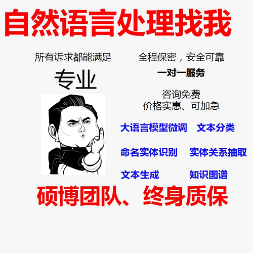 自然語(yǔ)言處理代做 大語(yǔ)言模型微調(diào) 知識(shí)圖譜