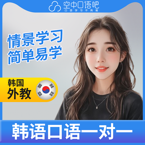 韓語外教王麗麗老師 口語練習網課