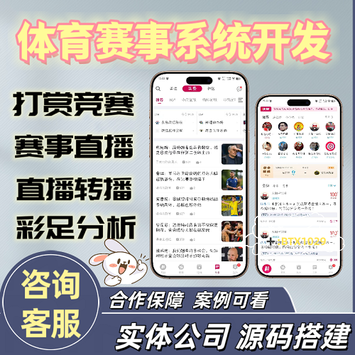 體育賽事app 轉播直播系統(tǒng) 賽事管理軟件