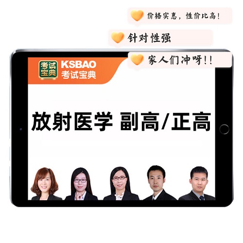 2025醫(yī)學(xué)影像放射 主任醫(yī)師考試網(wǎng)課