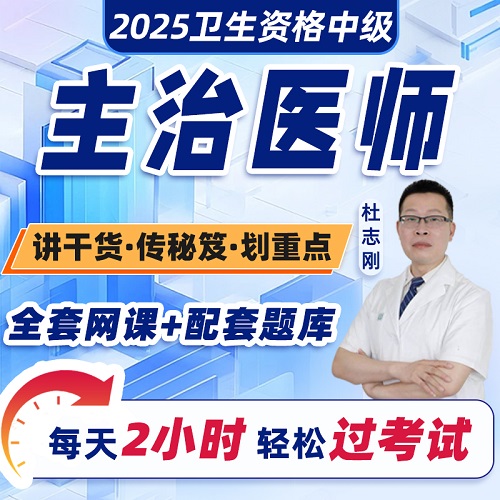 主治醫(yī)師中級2025年視頻網(wǎng)課 中西醫(yī)結(jié)合內(nèi)科全科醫(yī)學(xué)