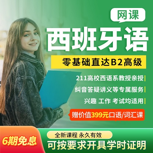西班牙語課程歐標0-A1A2B1B2 網課 語法詞匯教程
